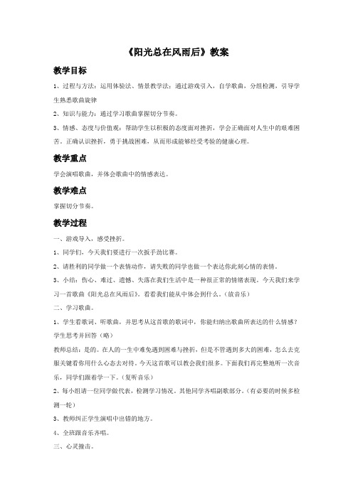 《阳光总在风雨后》教案