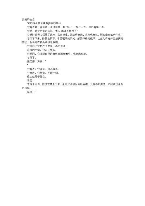 高中作文-奔流的生命