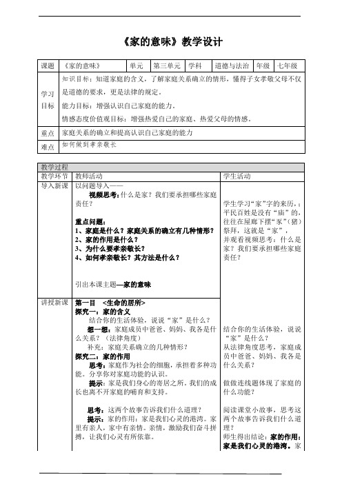部编版初中《道德与法治》七年级上册7.1《家的意味》教学设计
