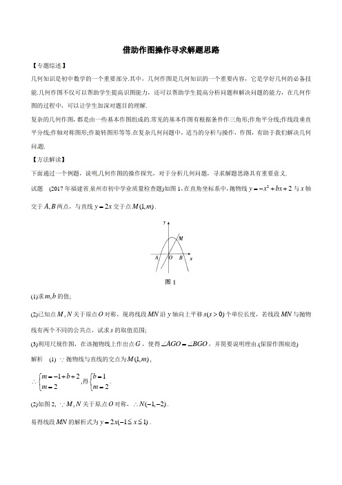 中考数学复习：专题9-7 借助作图操作寻求解题思路