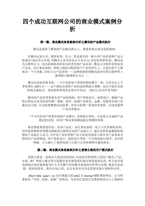 四个成功互联网公司的商业模式案例分析