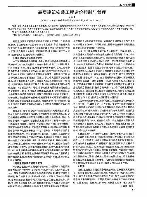 高层建筑安装工程造价控制与管理