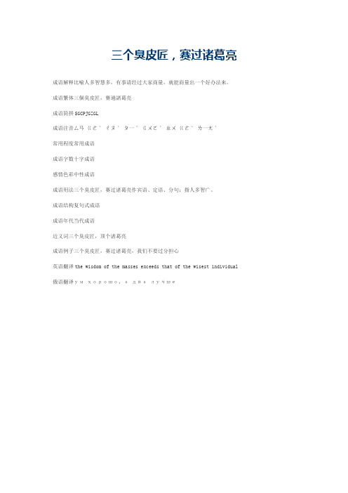 三个臭皮匠，赛过诸葛亮的意思_三个臭皮匠，赛过诸葛亮的成语解释