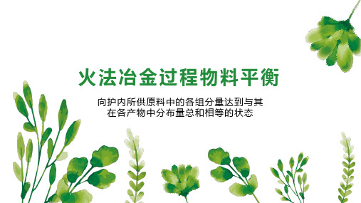 火法冶金过程物料平衡