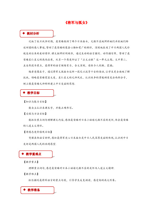 揭东县二小六年级语文上册第四单元18将军与孤女教学设计冀教版
