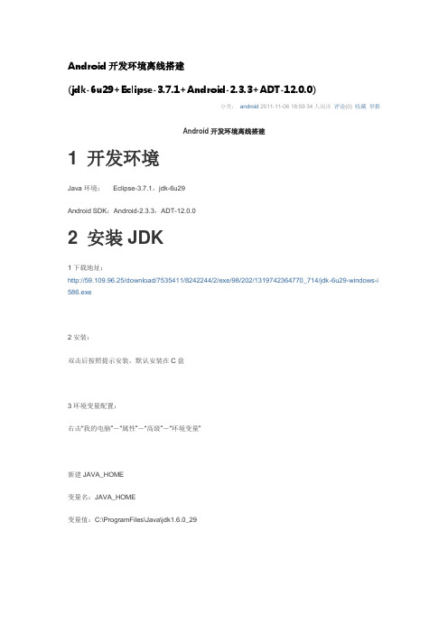 Android开发环境离线搭建(jdk-6u29+Eclipse-3.7.1+Android-2.3.3+ADT-12.0.0)