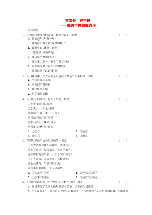 高中语文 专题三 雨霖铃 声声慢测试题 苏教版必修4