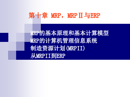 第十章 MRP,MRPⅡ与ERP