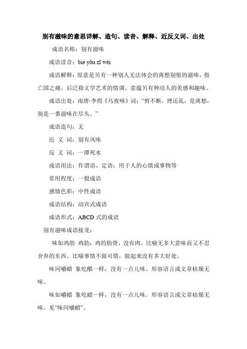别有滋味的意思详解、造句、读音、解释、近反义词、出处