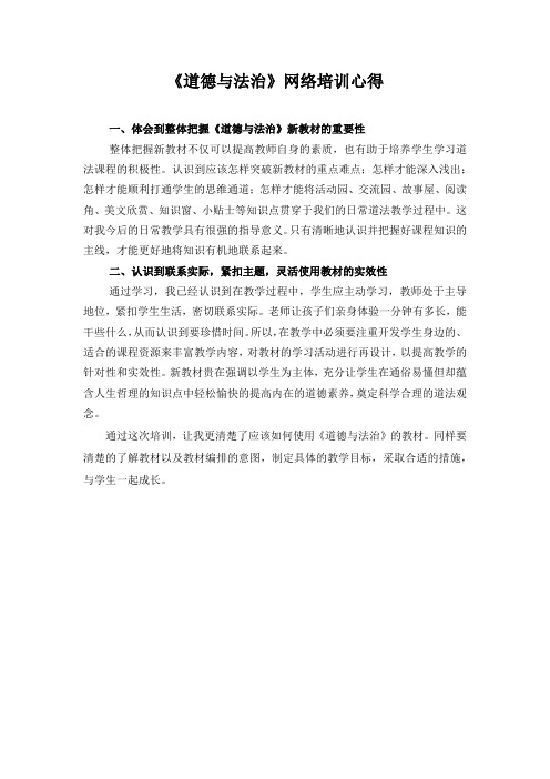 《道德与法治》网络培训心得