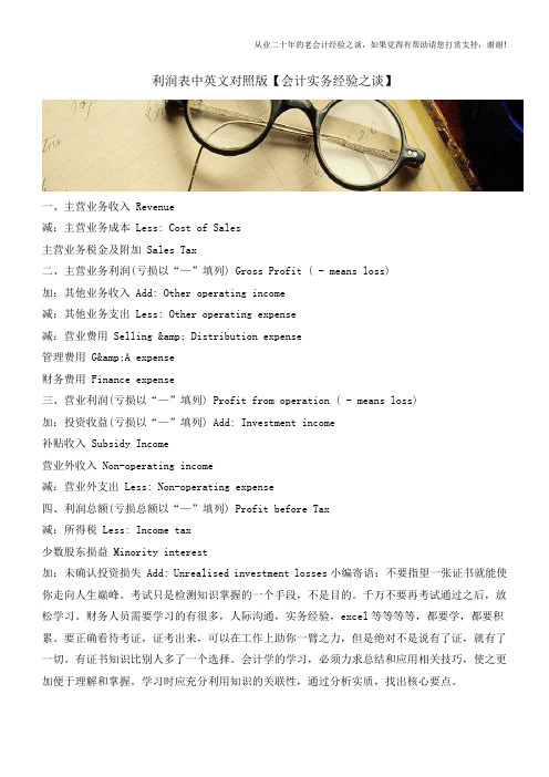 利润表中英文对照版【会计实务经验之谈】