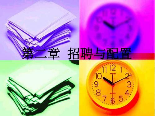 2、人员招聘与配置