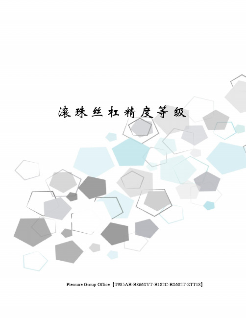 滚珠丝杠精度等级