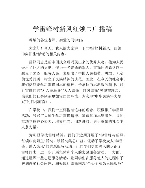 学雷锋树新风红领巾广播稿