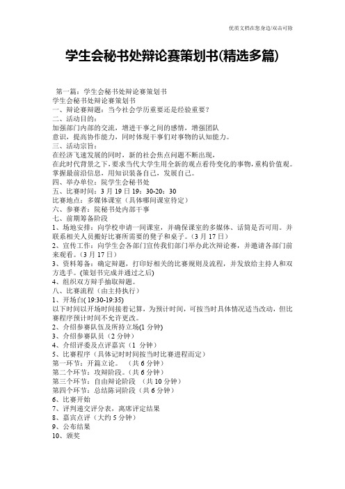 学生会秘书处辩论赛策划书(精选多篇)