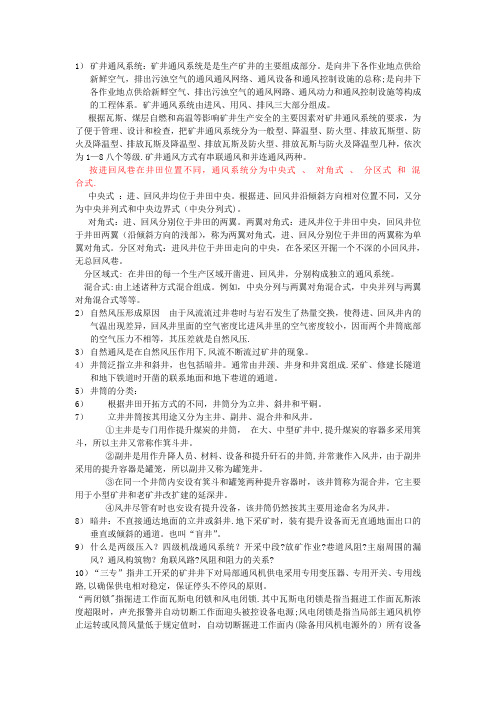 矿井通风基本概念