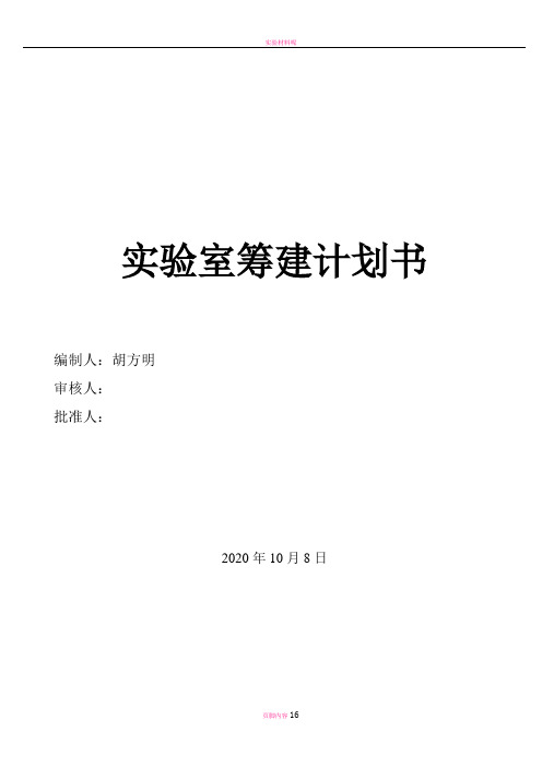 实验室筹建计划书