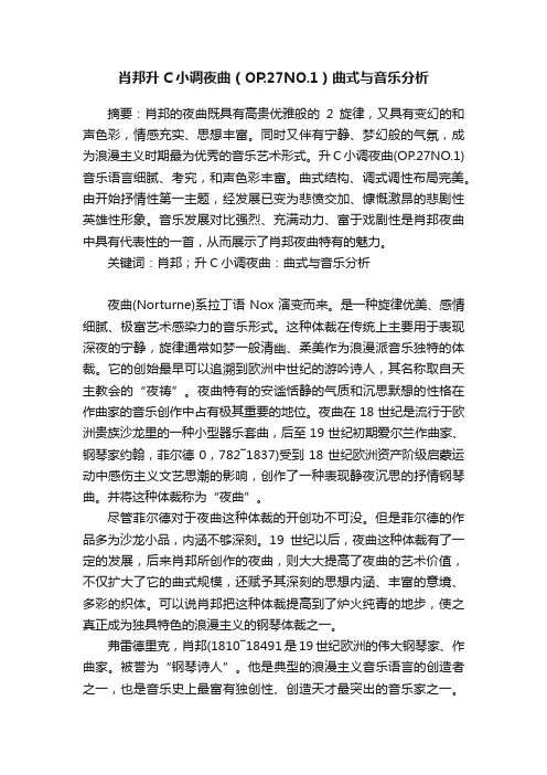 肖邦升C小调夜曲（OP.27NO.1）曲式与音乐分析