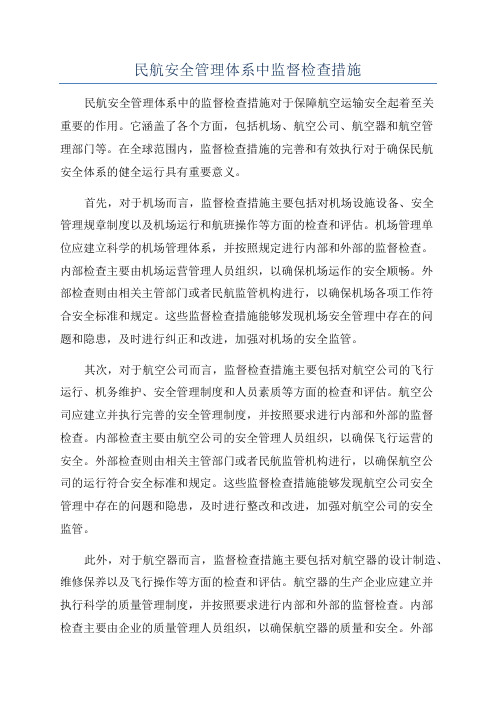 民航安全管理体系中监督检查措施