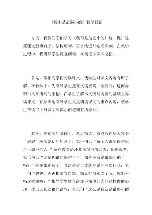 《我不是最弱小的》教学日记