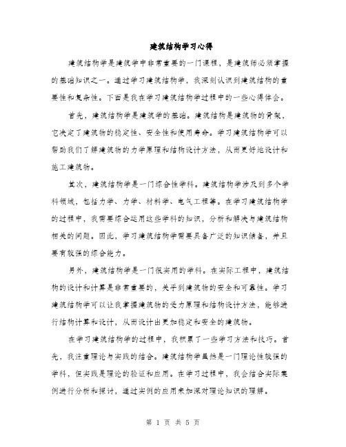 建筑结构学习心得（2篇）