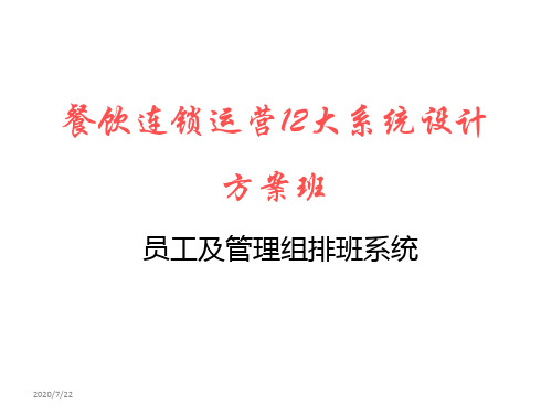 麦当劳12大系统—3排班