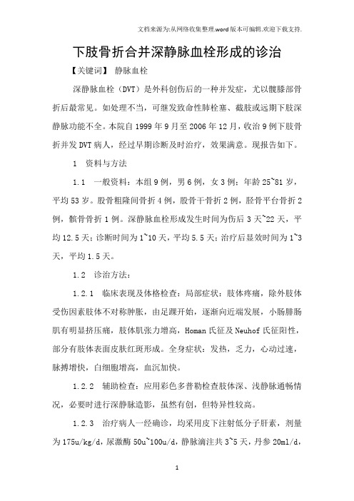 下肢骨折合并深静脉血栓形成的诊治