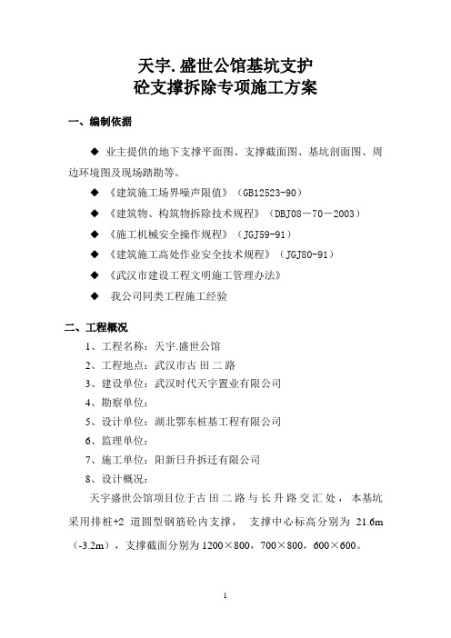 天宇盛世公馆基坑支护拆撑方案