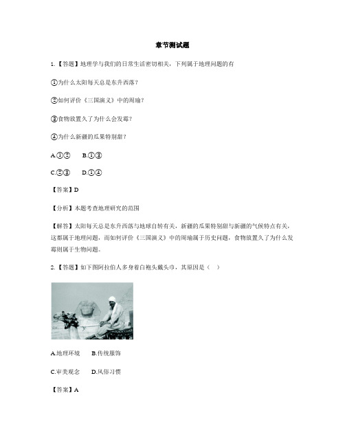 初中地理湘教版七年级上第一章 让我们走进地理第一节 我们身边的地理-章节测试习题