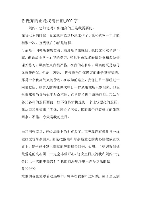 最新精品作文：你抛弃的恰是我需要的_800字作文-最新作文资料