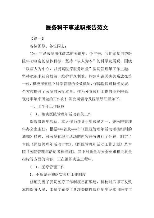 医务科干事述职报告范文