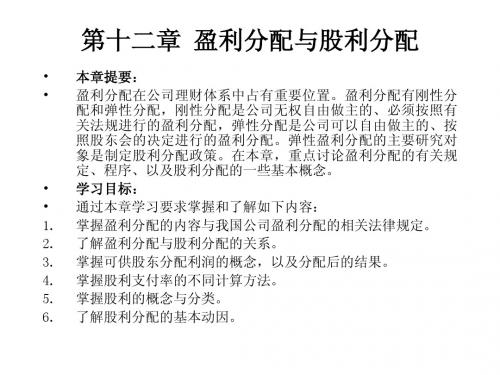 第12章  盈利分配与股利分配