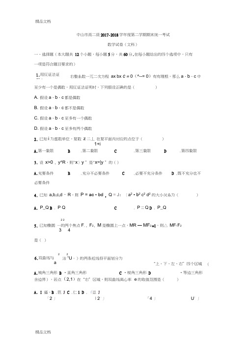 最新广东省中山市-2018学年高二下学期期末统一考试数学(文)试卷含答案