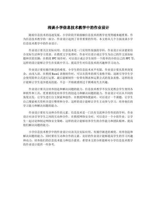 浅谈小学信息技术教学中的作业设计