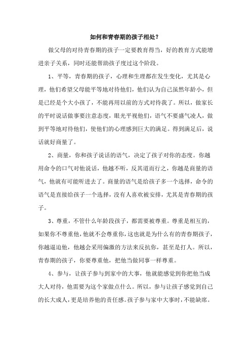 如何和青春期的孩子相处？
