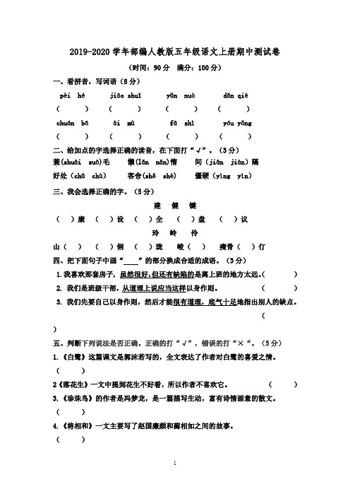 人教部编版2019-2020学年五年级语文上册期中测试卷及答案(精选2套)