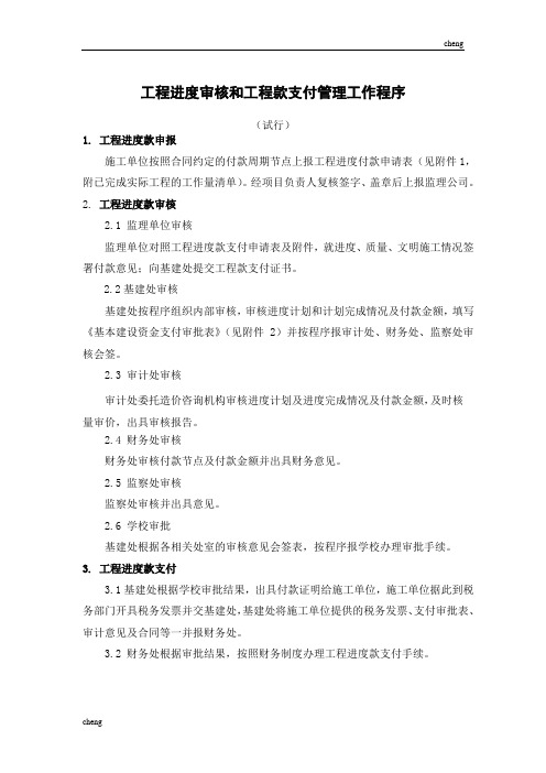 工程进度审核和工程款支付管理工作程序【方案】