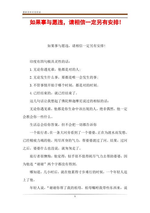 如果事与愿违,请相信一定另有安排!