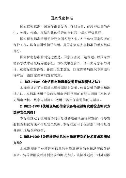 国家保密相关标准