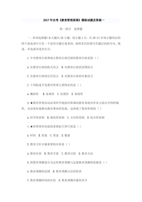2017年自考《教育管理原理》模拟试题及答案一
