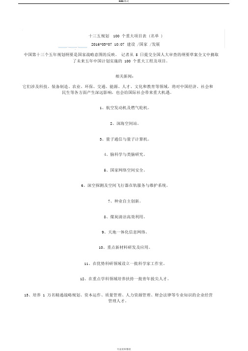 十三五规划100个重大项目表