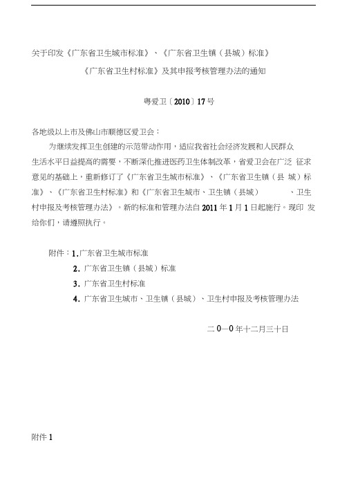 广东省卫生城市标准、广东省卫生镇(县城)标准、广东省卫生村标准及其申报考核管理办法(2011版)