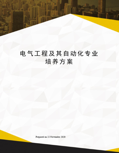 电气工程及其自动化专业培养方案