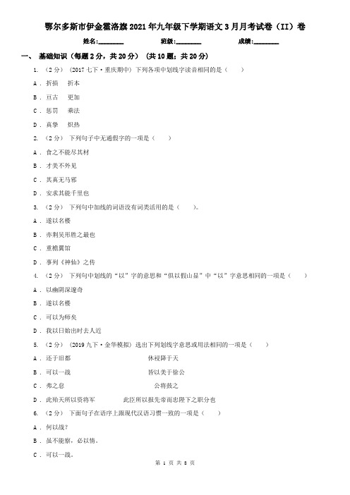 鄂尔多斯市伊金霍洛旗2021年九年级下学期语文3月月考试卷(II)卷