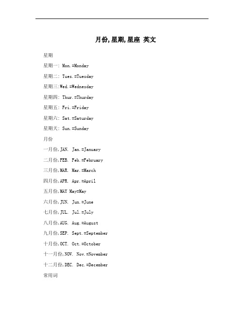 月份,星期,星座 英文