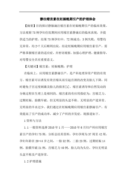 静注缩宫素在妊娠晚期引产护理体会
