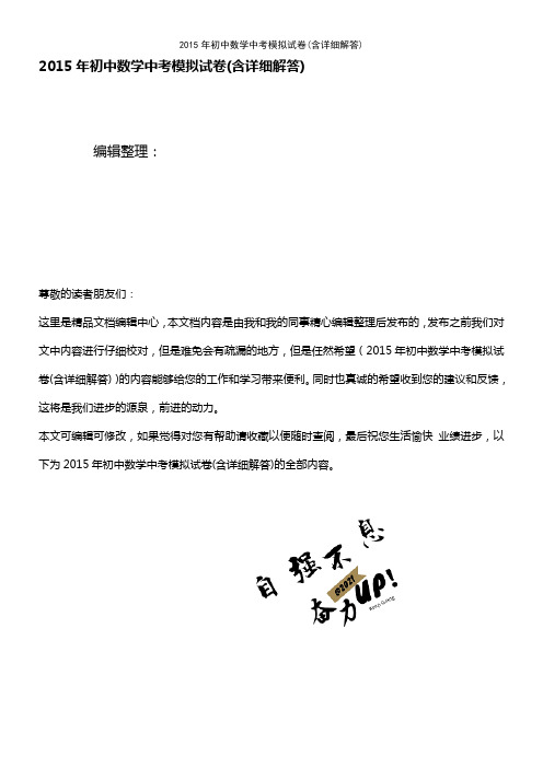 (最新整理)年初中数学中考模拟试卷(含详细解答)