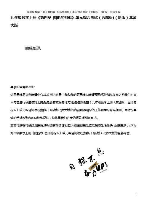 九年级数学上册《第四章 图形的相似》单元综合测试(含解析)北师大版(2021学年)