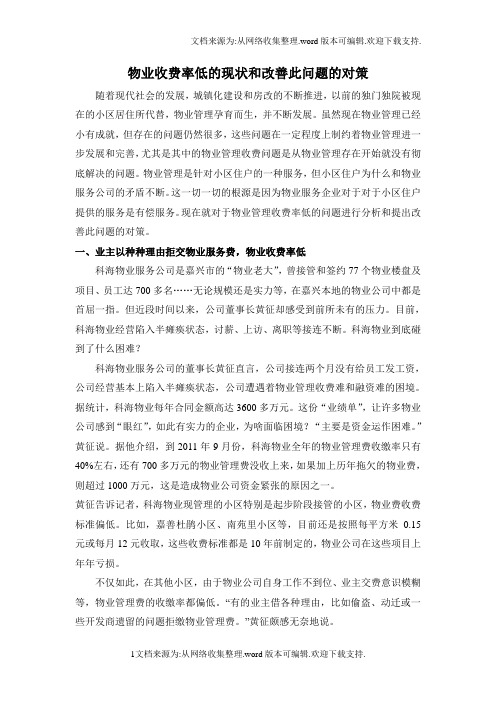 物业收费率低的现状和改善此问题的对策