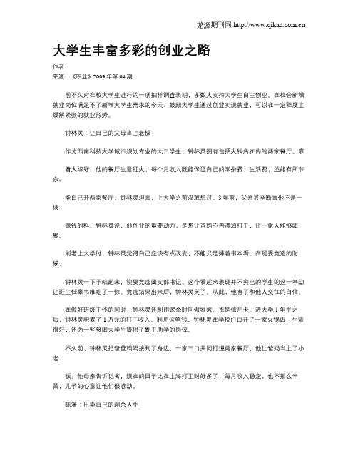 大学生丰富多彩的创业之路